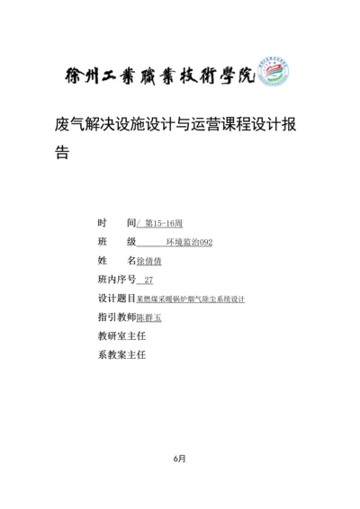 大气污染设计专题方案环境监治徐倩倩.docx