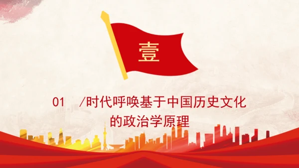 历史政治学推动建构中国自主知识体系专题党课PPT