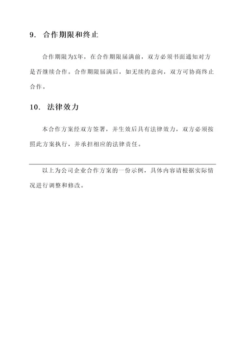 公司企业合作方案