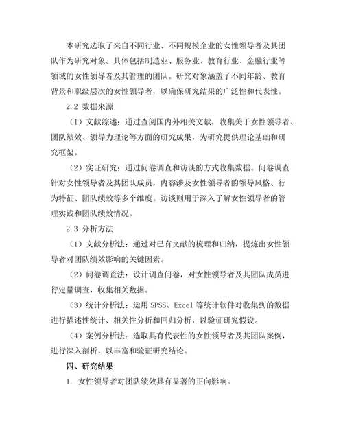 女性领导者对团队绩效的影响研究