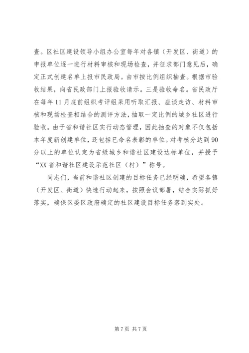 城乡和谐社区建设推进会讲话.docx