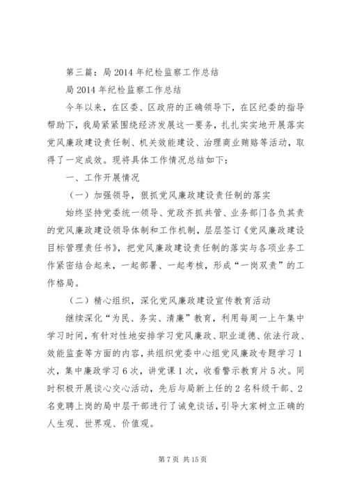 开发局纪检监察安全工作总结及工作计划(精选多篇).docx