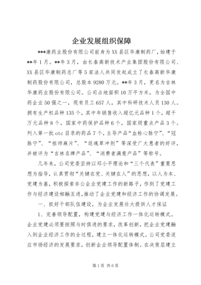 企业发展组织保障.docx