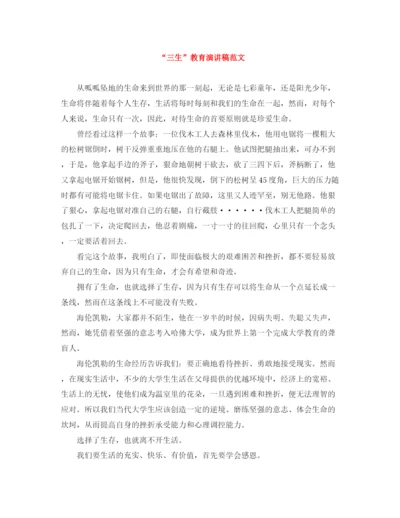 精编之三生教育演讲稿范文.docx