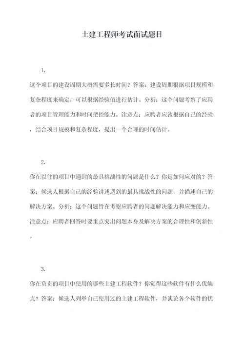 土建工程师考试面试题目