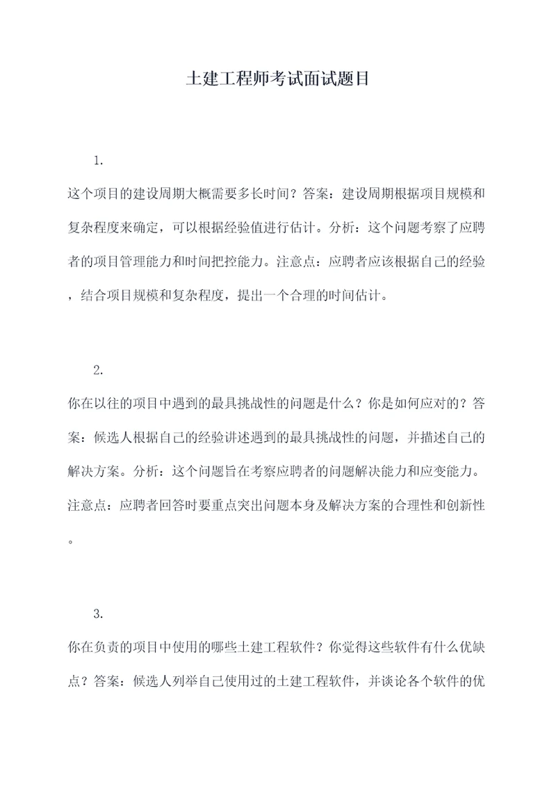 土建工程师考试面试题目