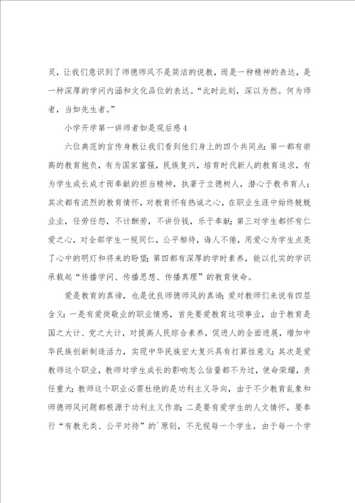 小学开学第一讲师者如是观后感通用5篇