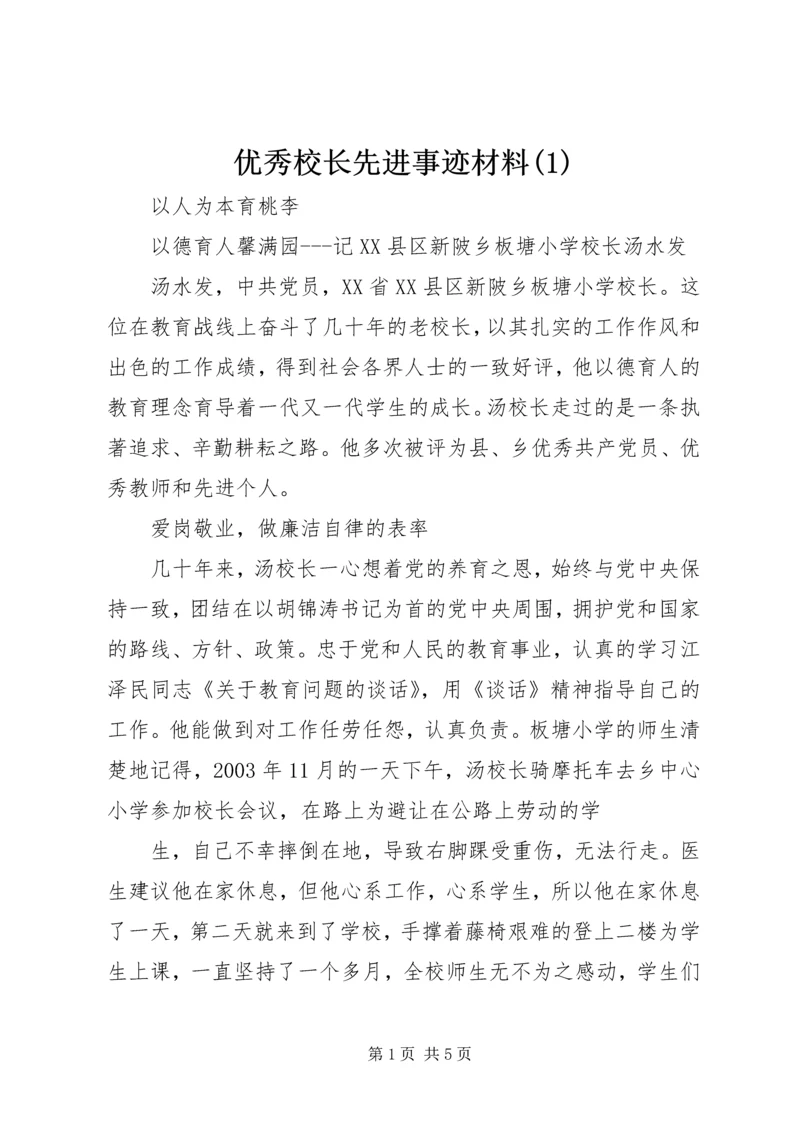 优秀校长先进事迹材料(2).docx