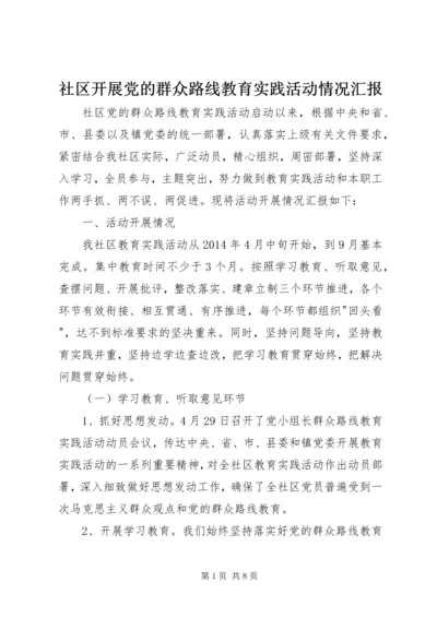 社区开展党的群众路线教育实践活动情况汇报.docx