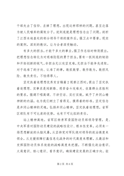 坚定执着追理想优秀发言稿.docx