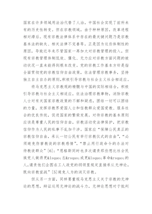 马克思主义宗教观及当代价值论文.docx