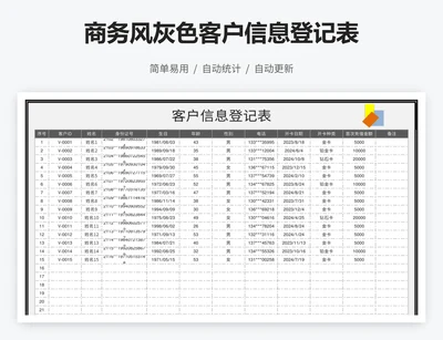 商务风灰色客户信息登记表