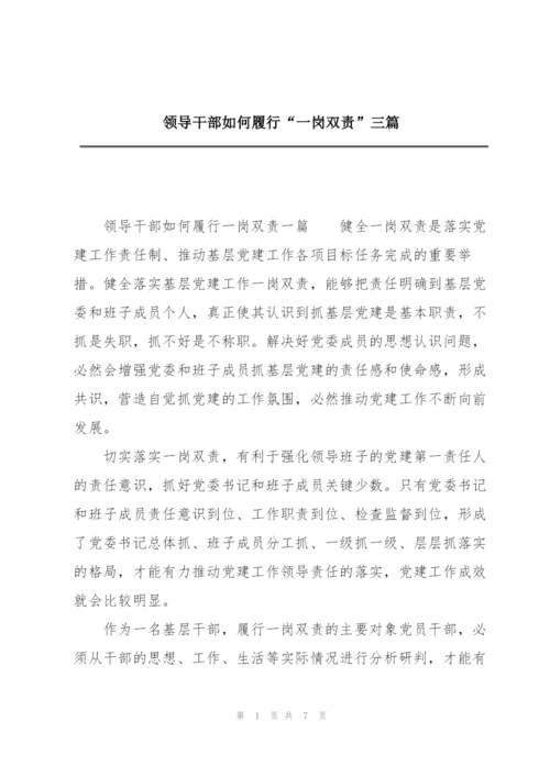 领导干部如何履行“一岗双责”三篇.docx