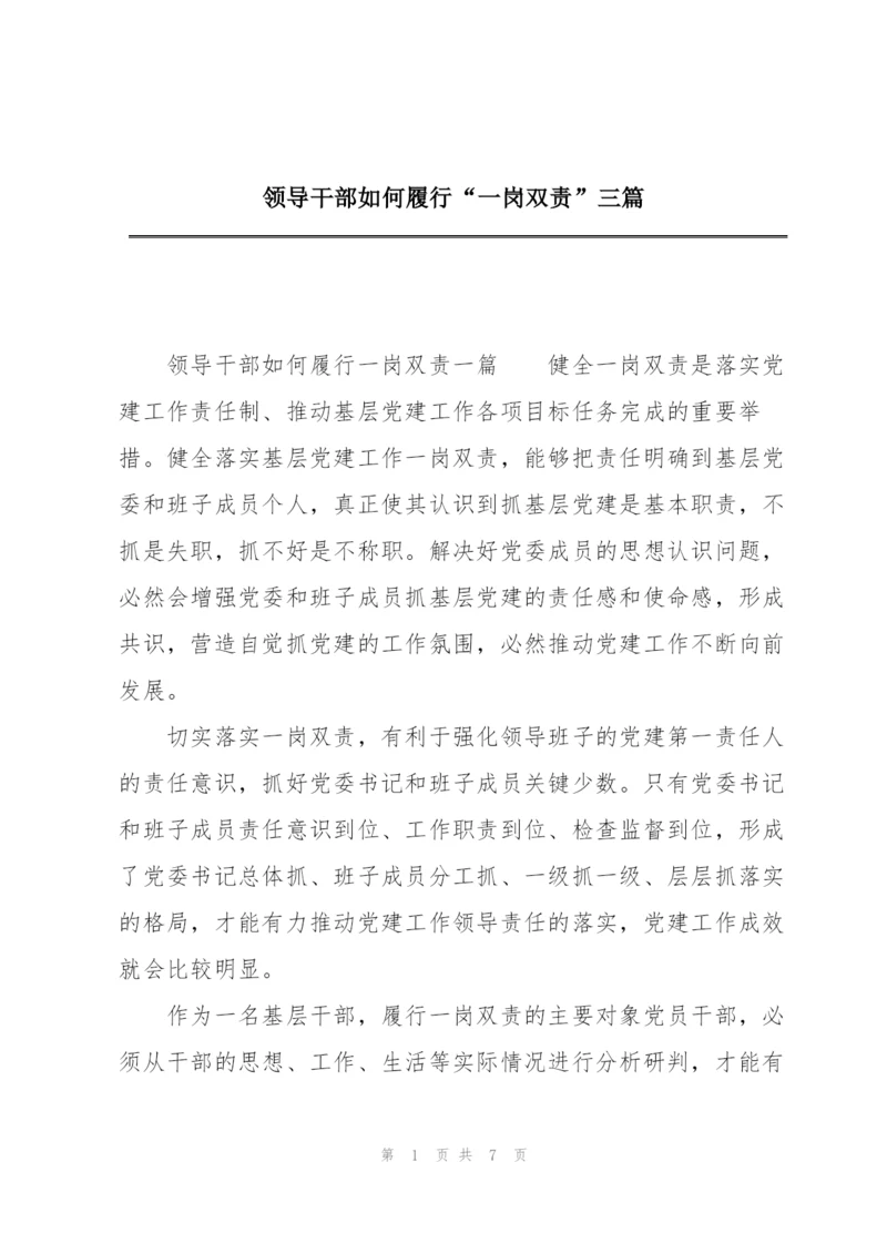 领导干部如何履行“一岗双责”三篇.docx