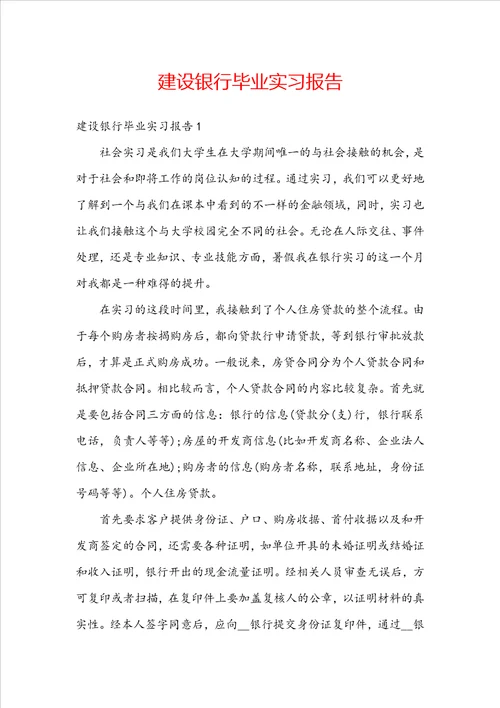建设银行毕业实习报告