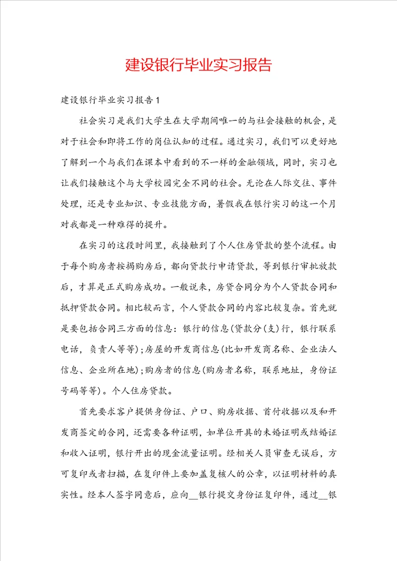 建设银行毕业实习报告