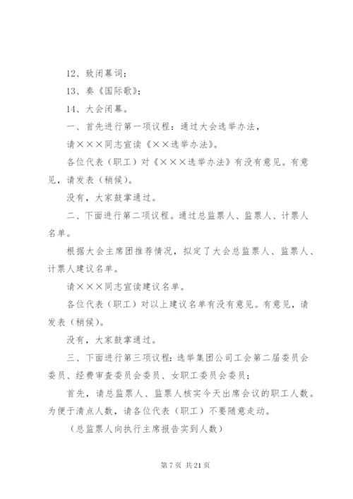 工会会员代表大会选举主持词.docx