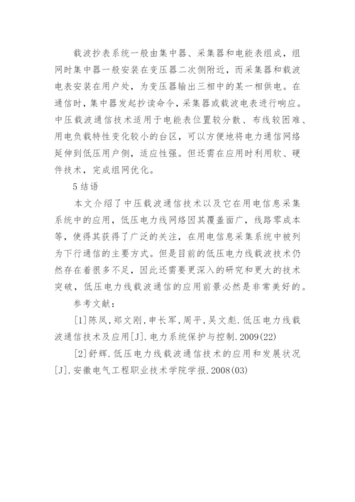 电力采集系统中压载波通信技术研究论文.docx