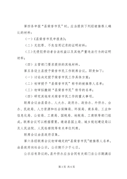 荣誉市民评选暂行方案.docx