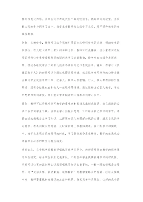 中职学前教育专业视唱练耳教学策略漫谈.docx
