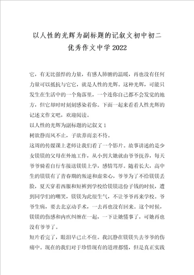 以人性的光辉为副标题的记叙文初中初二优秀作文中学2022