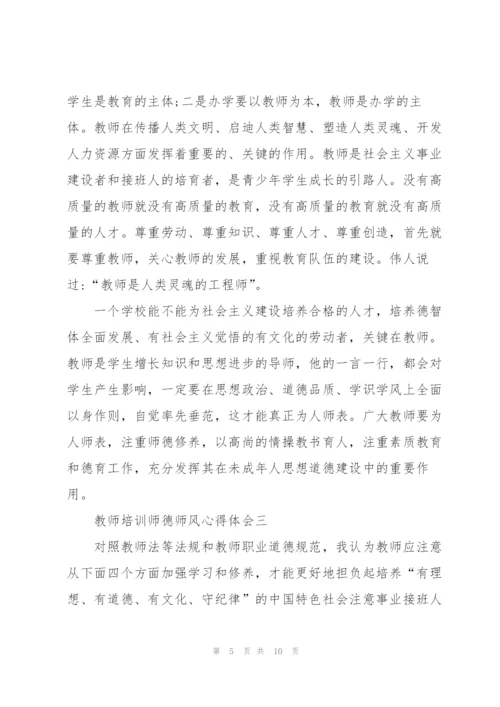 教师培训师德师风心得体会2022范文.docx