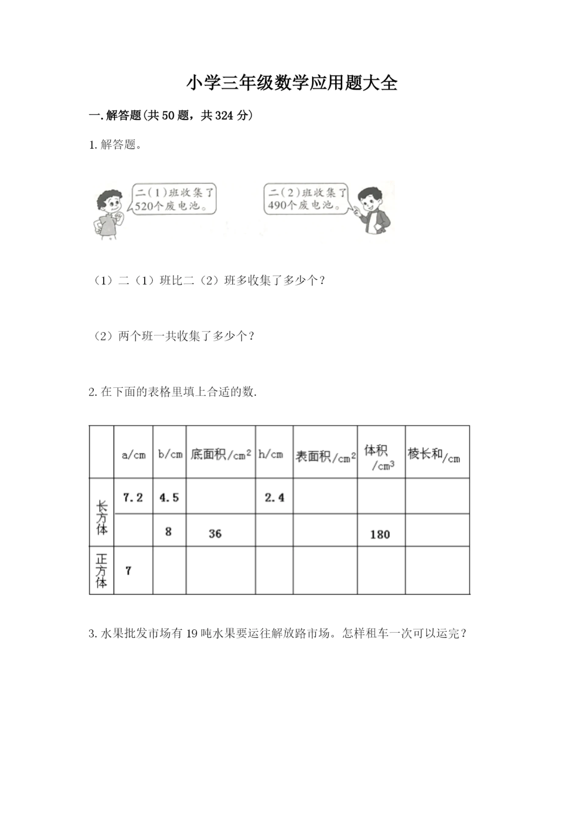 小学三年级数学应用题大全及答案(精选题).docx