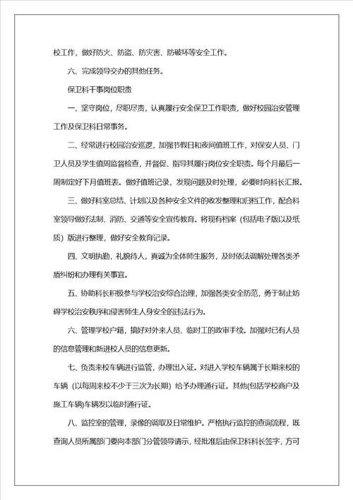 医院保卫科岗位职责共7篇