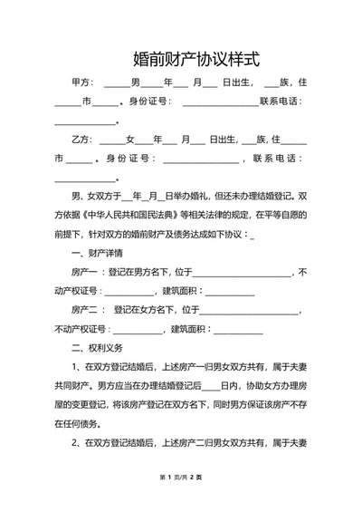婚前财产协议样式word模板