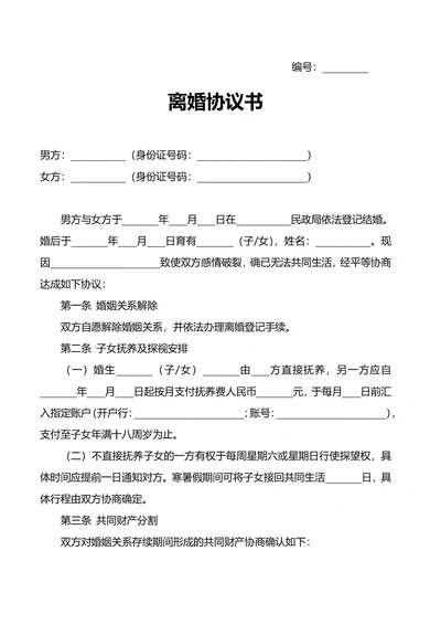离婚协议书(有子女有财产)