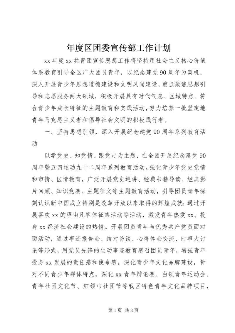 年度区团委宣传部工作计划.docx