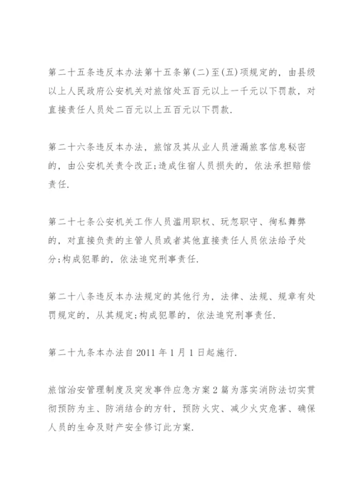 旅馆治安管理制度及突发事件应急方案3篇.docx