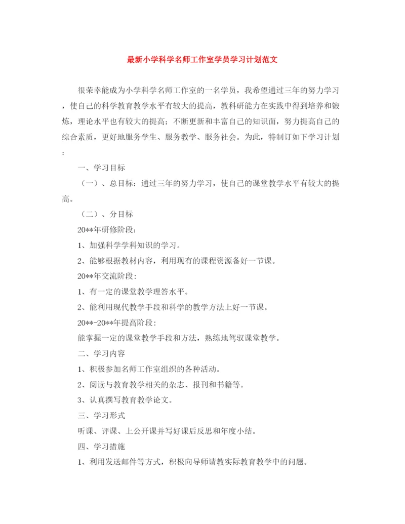 精编之小学科学名师工作室学员学习计划范文.docx
