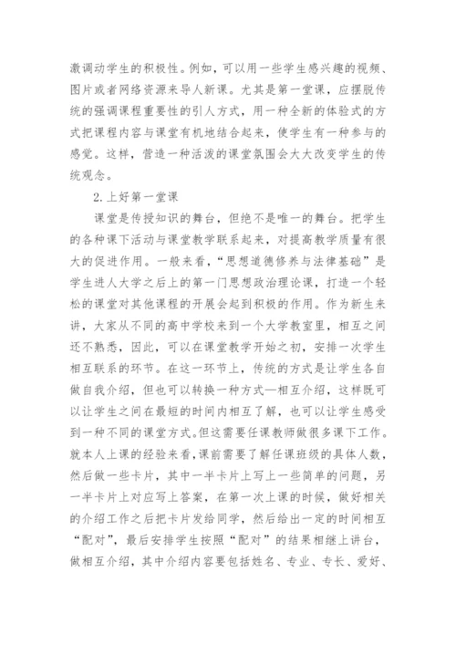 浅谈提高大学生思想道德修养与法律基础课程课堂论文.docx