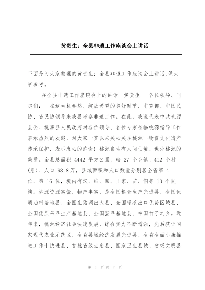 黄贵生：全县非遗工作座谈会上讲话.docx
