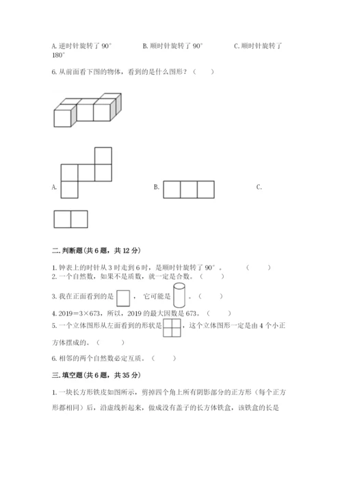 人教版数学五年级下册期末测试卷精品（巩固）.docx