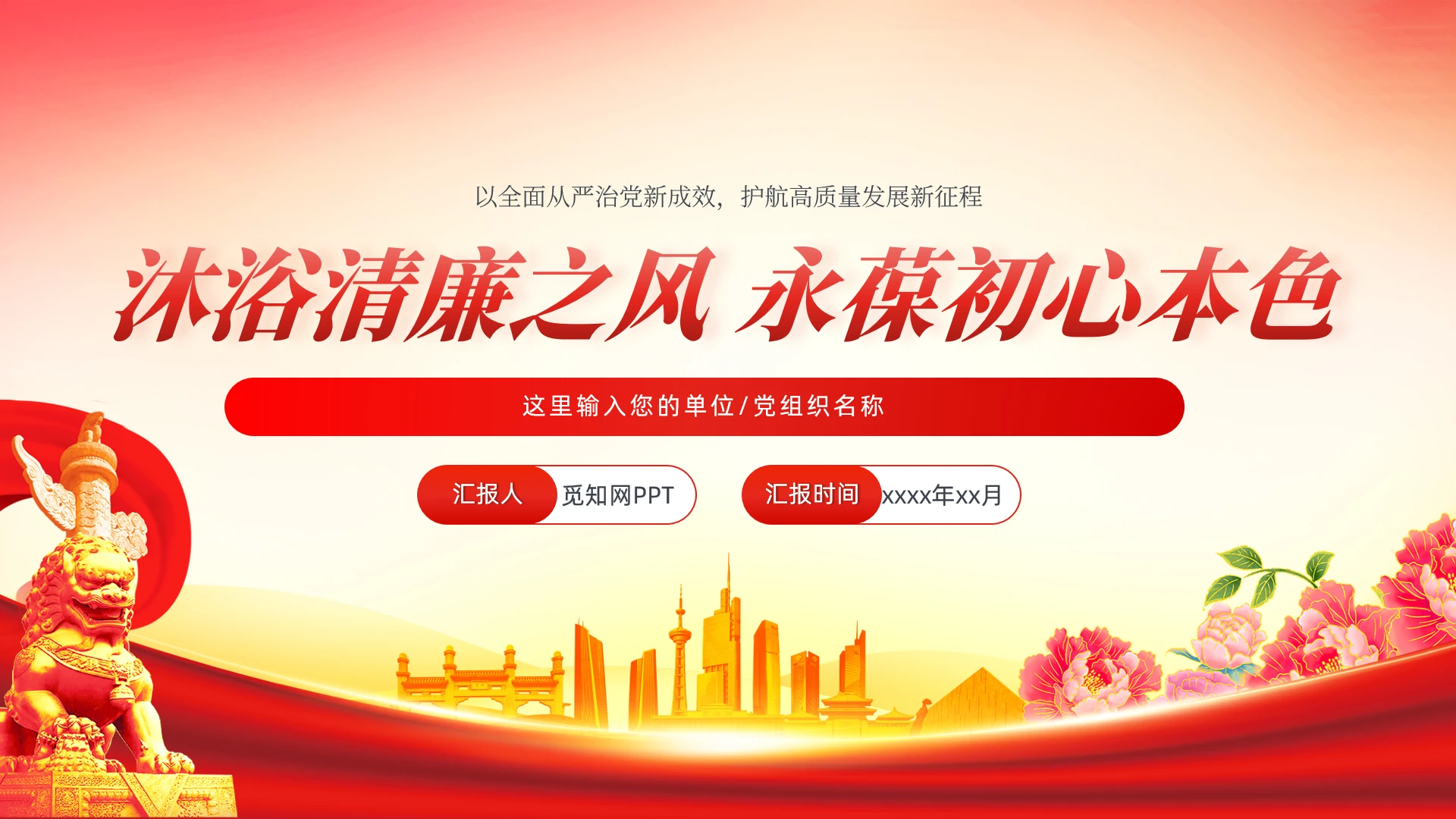 主题教育党课沐浴清廉之风永葆初心本色党员干部廉洁自律党建党课党政