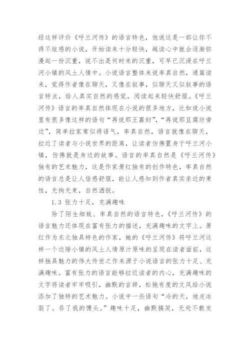 《呼兰河传》的艺术特色论文.docx