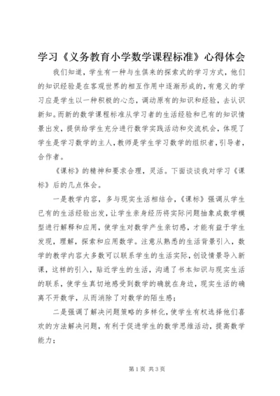 学习《义务教育小学数学课程标准》心得体会 (3).docx
