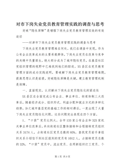 对市下岗失业党员教育管理实践的调查与思考.docx