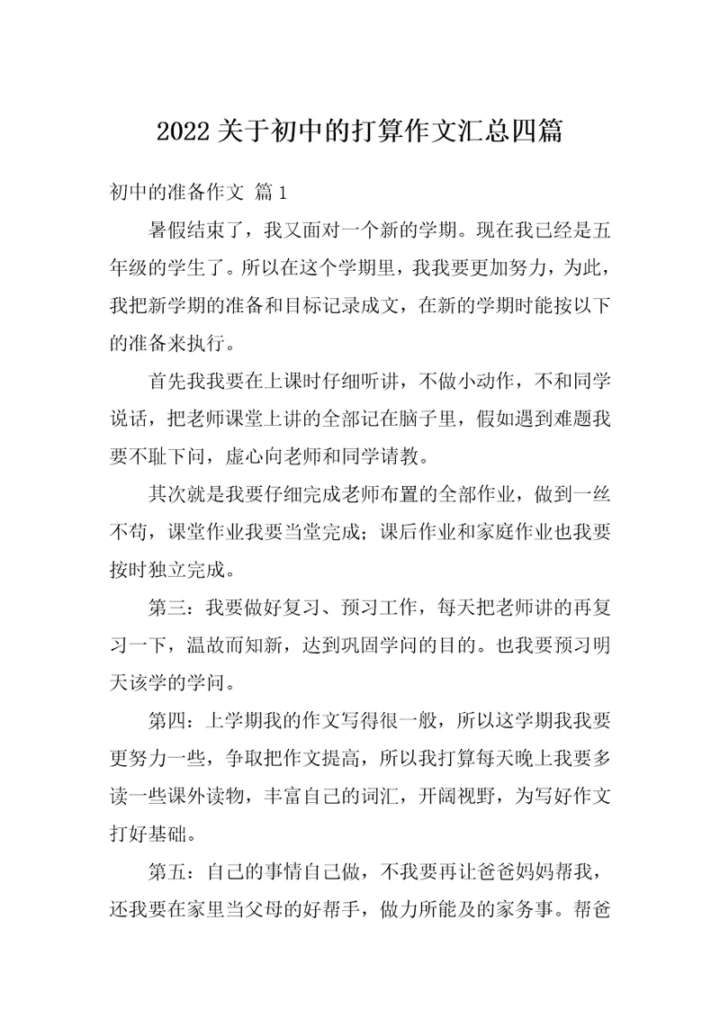 2022关于初中的打算作文汇总四篇