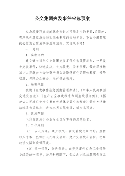 公交集团突发事件应急预案.docx