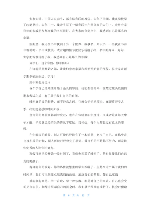 高中寒假周记（通用15篇.docx