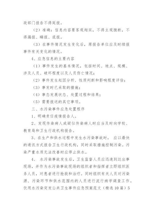 饮用水污染突发公共卫生事件应急预案.docx