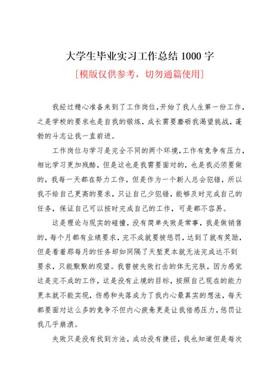 大学生毕业实习工作总结1000字(共3页)