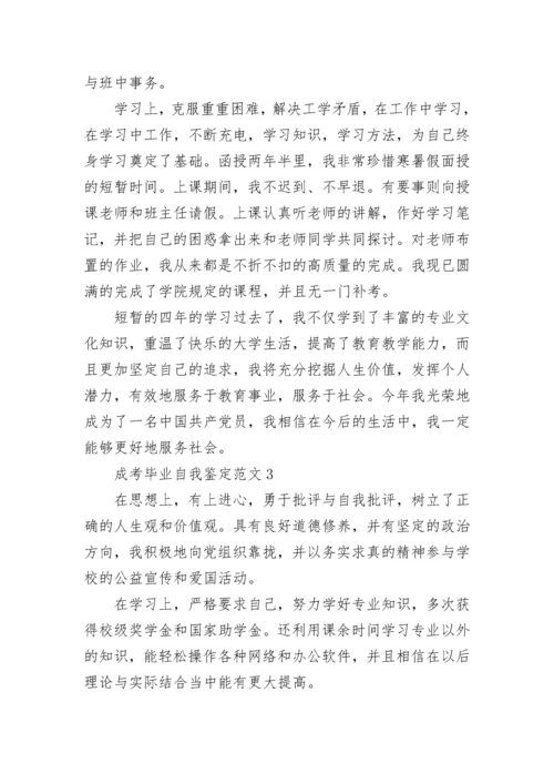 成考毕业自我鉴定范文10篇.docx