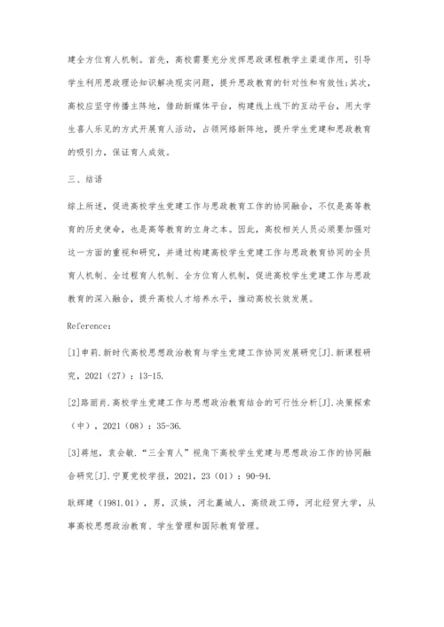 三全育人背景下河北省高校学生党建与思政工作协同融合研究.docx