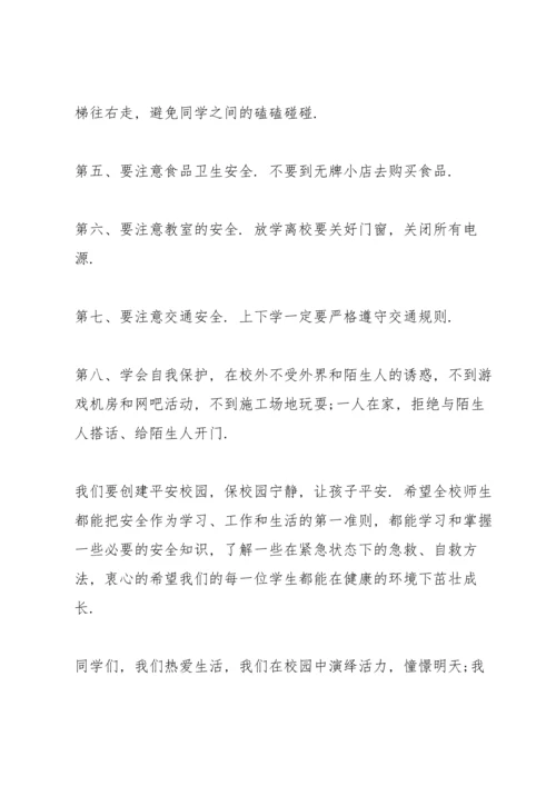 校园注意生命安全主题讲话稿5篇.docx
