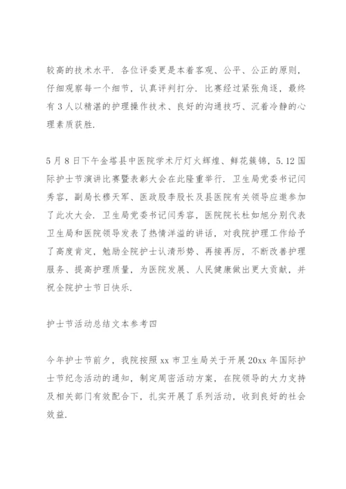 护士节活动总结范文大全.docx
