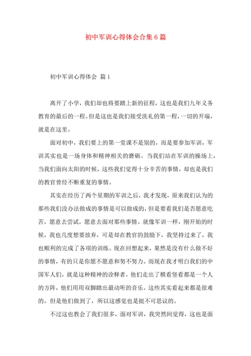 初中军训心得体会合集6篇（一）.docx